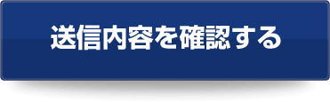 送信内容を確認する