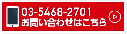 お問い合わせは　03-5468-2701