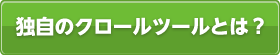 独自のクロールツールとは？