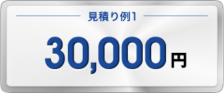 見積り例1：30,000円