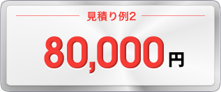 見積り例2：80,000円