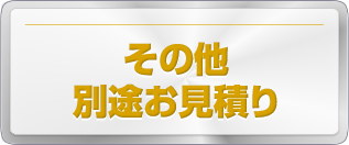 その他別途お見積もり