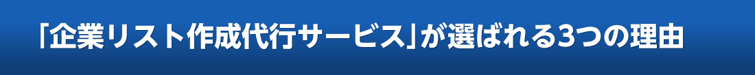 「企業リスト作成代行サービス」が選ばれる3つの理由