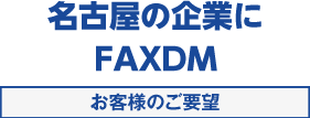 名古屋の企業にFAXDM