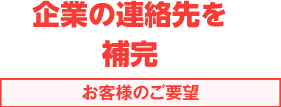 企業の連絡先を補完