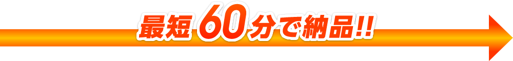 最短60分で納品！！